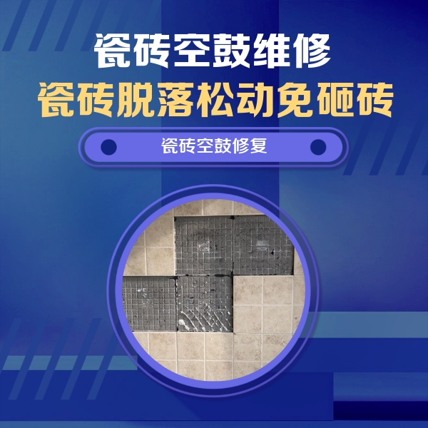 绵阳市瓷砖空鼓维修公司分享卫生间墙面瓷砖空鼓面积较大时，如何进行注浆修补？