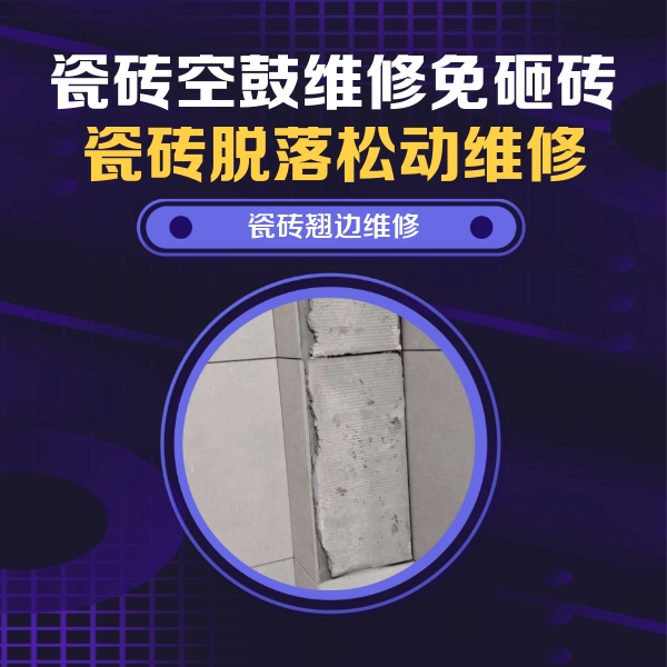 绵阳市瓷砖空鼓维修公司分享主卧的瓷砖空鼓维修方法