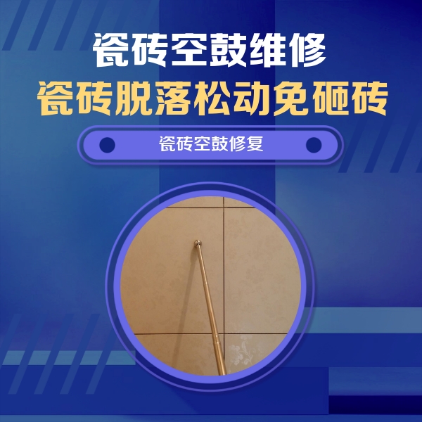 绵阳市瓷砖空鼓维修公司分享如何判断瓷砖空鼓的面积？