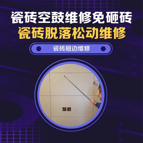 绵阳市瓷砖空鼓维修公司分享瓷砖空鼓面积较大时，除了注浆修补还有哪些维修方法？