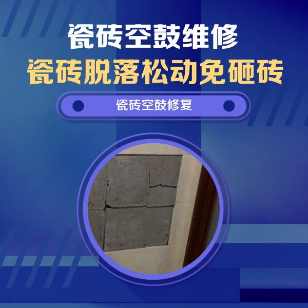绵阳市瓷砖空鼓维修公司分享砖缝注浆修补空鼓的注意事项有哪些？