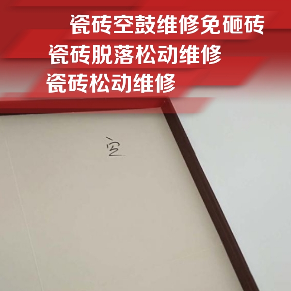 绵阳市瓷砖空鼓维修公司分享卫生间墙面瓷砖空鼓