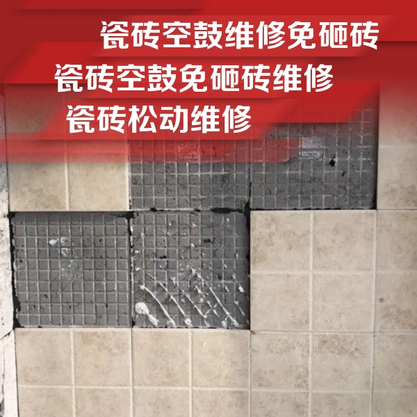 绵阳市瓷砖空鼓维修公司分享地砖空鼓维修的知识