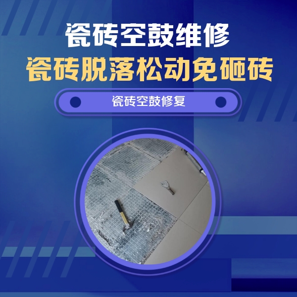 绵阳市瓷砖空鼓维修公司分享瓷砖松动维修的方法