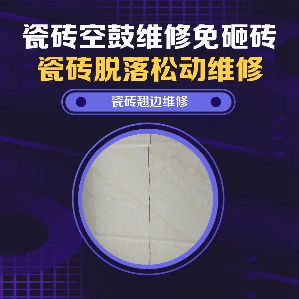 绵阳市瓷砖空鼓维修公司分享砖缝注浆修补空鼓的具体操作步骤是什么