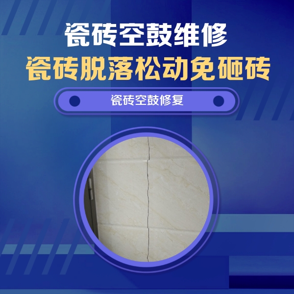 绵阳市瓷砖空鼓维修公司分享瓷砖空鼓面积较大时，除了注浆修补还有哪些维修方法？